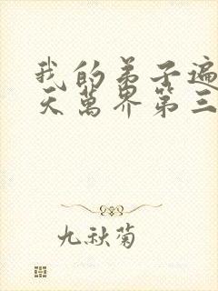 我的弟子遍布诸天万界第三季