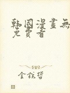 韩国漫画无遮挡免费看