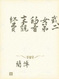 终末的女武神免费观看第二季全集
