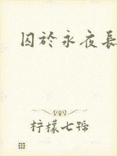囚于永夜长佩