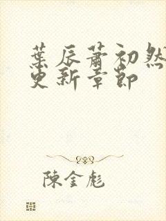 叶辰萧初然最新更新章节封面