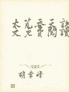 太荒吞天诀 全文免费阅读