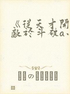 《从天才开始无敌于斗破a小白b》