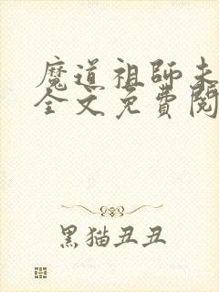 魔道祖师未删减全文免费阅读无错版笔趣阁封面