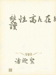 双性高h在线阅读