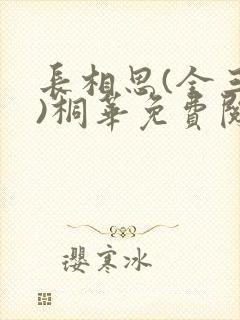长相思(全三册)桐华免费阅读全文