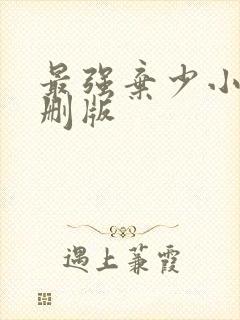 最强弃少小说未删版