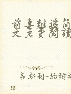 前妻难追简汐全文免费阅读无弹窗封面