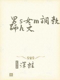 男s女m调教老师h文封面