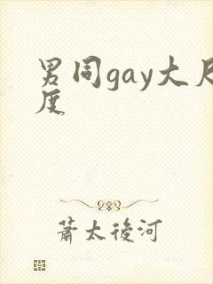 男同gay大尺度封面
