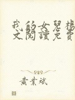 我的女儿杨柔全文阅读免费