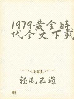 1979黄金时代全文下载