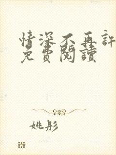 情深不再许小说免费阅读
