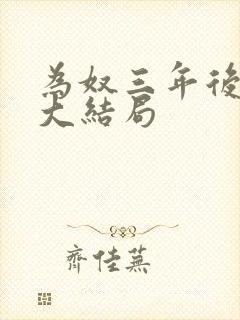 为奴三年后乔念大结局