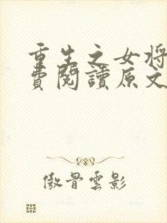 重生之女将星免费阅读原文