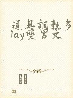 道具调教多人play双男文