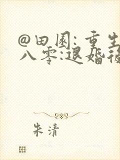 @田园: 重生八零:退婚后前夫哭红眼封面