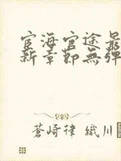 宦海官途最新更新章节无弹窗封面