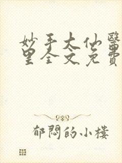 妙手大仙医陈万里全文免费阅读