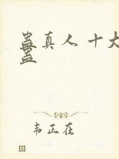 蛊真人 十大奇蛊
