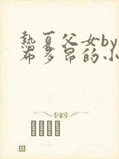 热夏父女by夏布多昂的小说