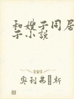 和嫂子同居的日子小说