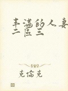 丰满的人妻一区二区三