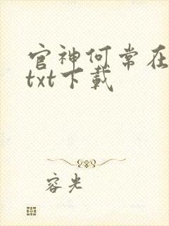 官神何常在完本txt下载