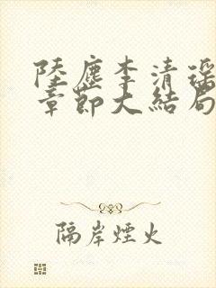 陆尘李清瑶最新章节大结局