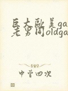 巨大欧美gay老男同oldgay封面