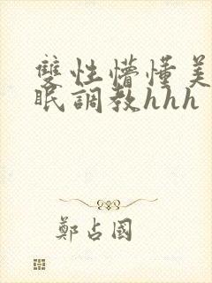 双性懵懂美人催眠调教hhh