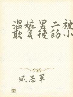 温婉男二被轮流欺负后的小说免费阅