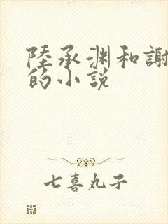 陆承渊和谢晚星的小说