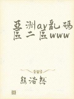 亚洲av乱码一区二区www