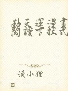 劫天运漫画免费阅读下拉式六漫画