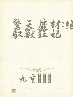惊天废材:绝宠驭兽狂妃