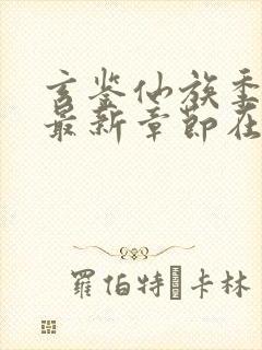 玄鉴仙族季越人最新章节在线
