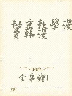 秘密教学漫画免费韩漫
