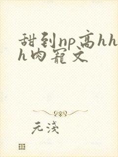 甜到np高hhh肉宠文