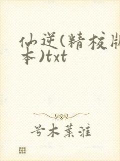 仙逆(精校版全本)txt