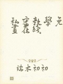 私密教学免费漫画在线