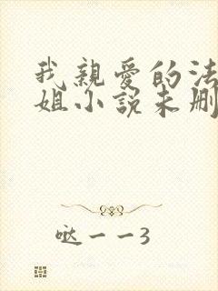 我亲爱的法医小姐小说未删减版在线观看