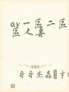 av一区二区三区人妻