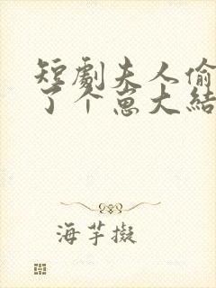 短剧夫人偷偷生了个崽大结局封面