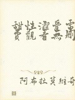 甜性涩爱电影免费观看无删减