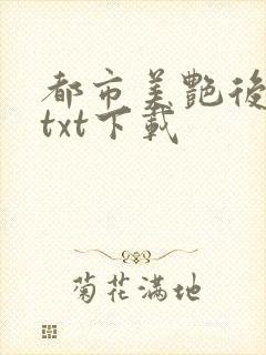 都市美艳后宫 txt下载