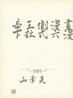 帝王侧漫画免费下拉式六漫画封面