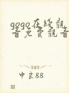 gogo在线观看免费观看完整版高清