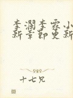 李澜李霖小说最新章节更新记录封面
