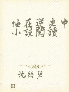 他在逆光中告白小说阅读